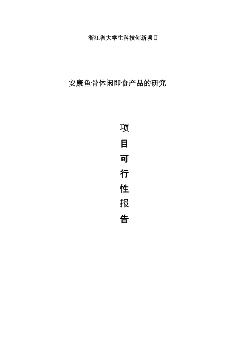 安康鱼骨休闲即食产品的研究A13食工一班.doc_第1页