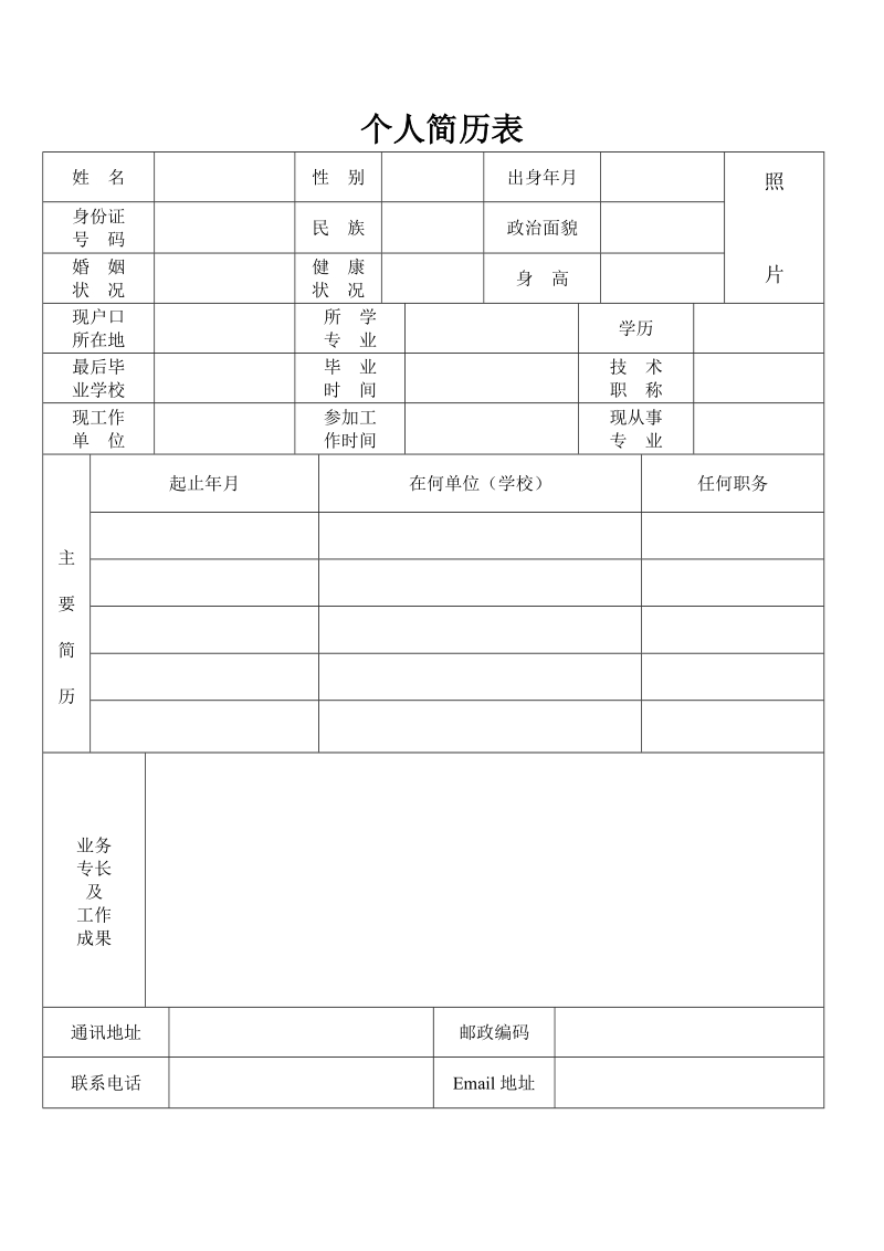 简约版个人简历表格.doc_第1页