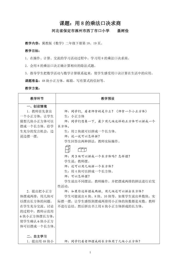 冀教版二年级下数学教案：用8的乘法口决求商.doc_第1页