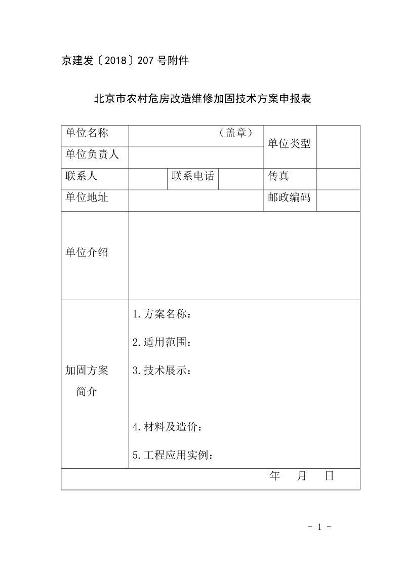 附件：北京市农村危房改造维修加固技术方案申报 ….docx_第1页