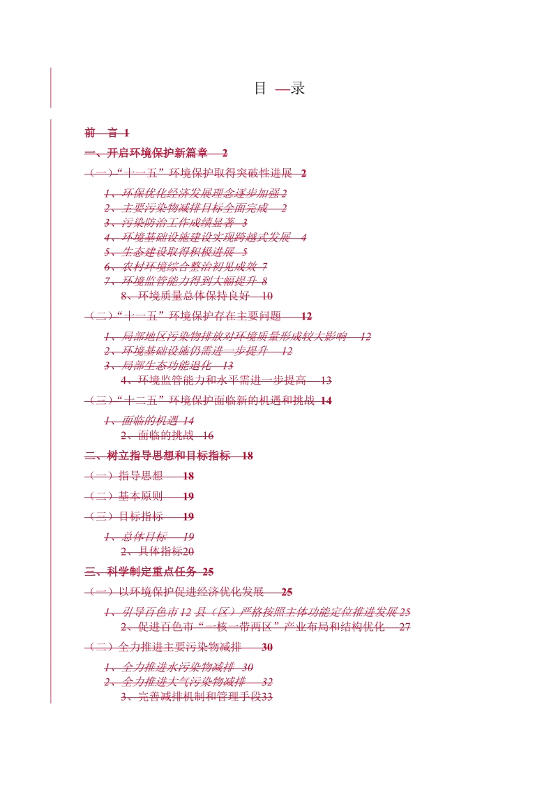 百色市环境保护“十二五”规划(报批稿).doc_第3页