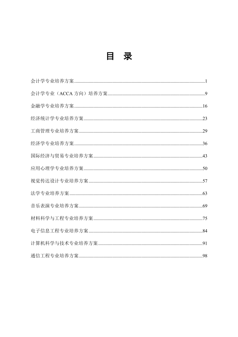 会计学专业培养方案 - 主站.doc_第3页