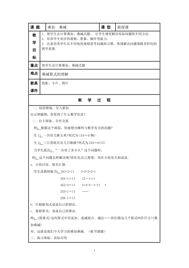 人教版二年级数学上册教案： 乘加和乘减.doc_第1页