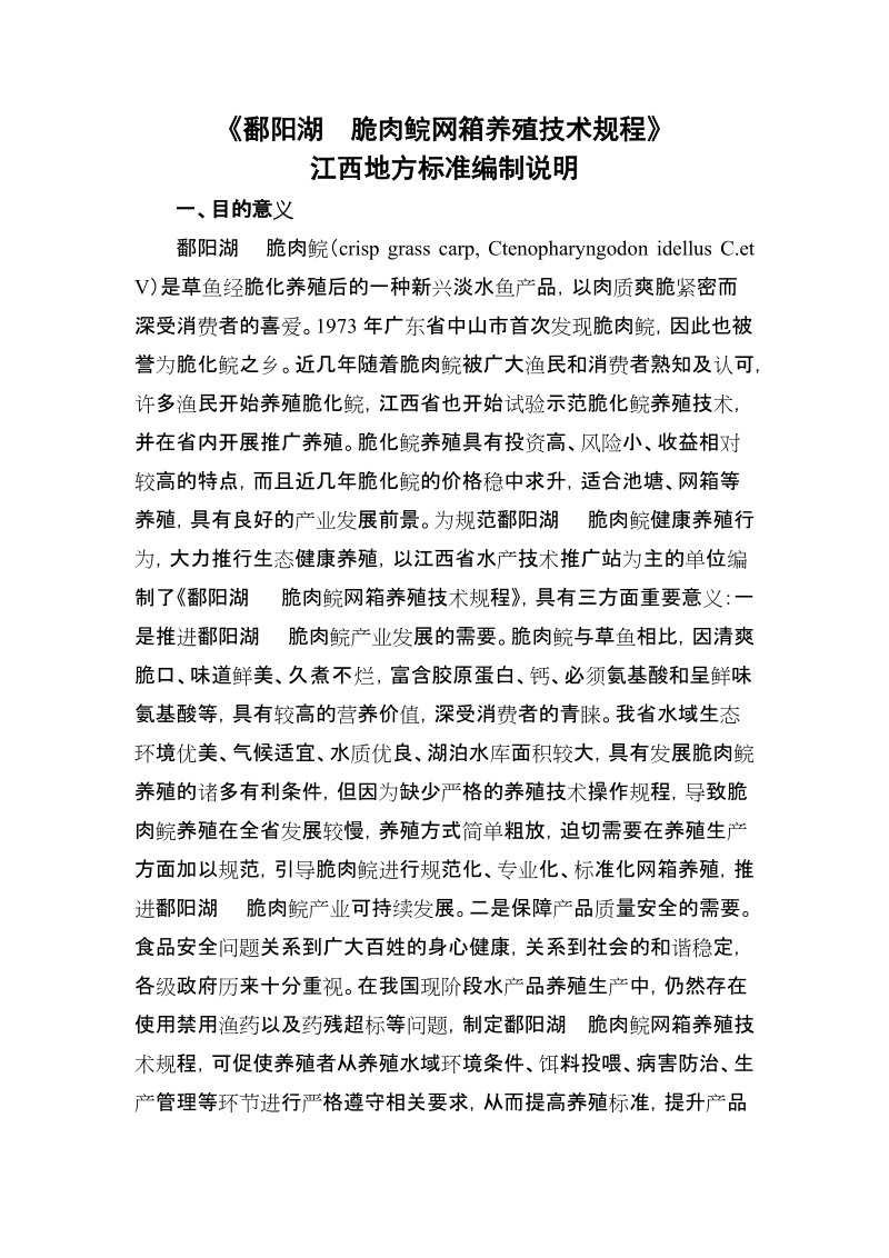 《无公害食品 刺鲃养殖技术规范》省级地方标准.doc_第1页