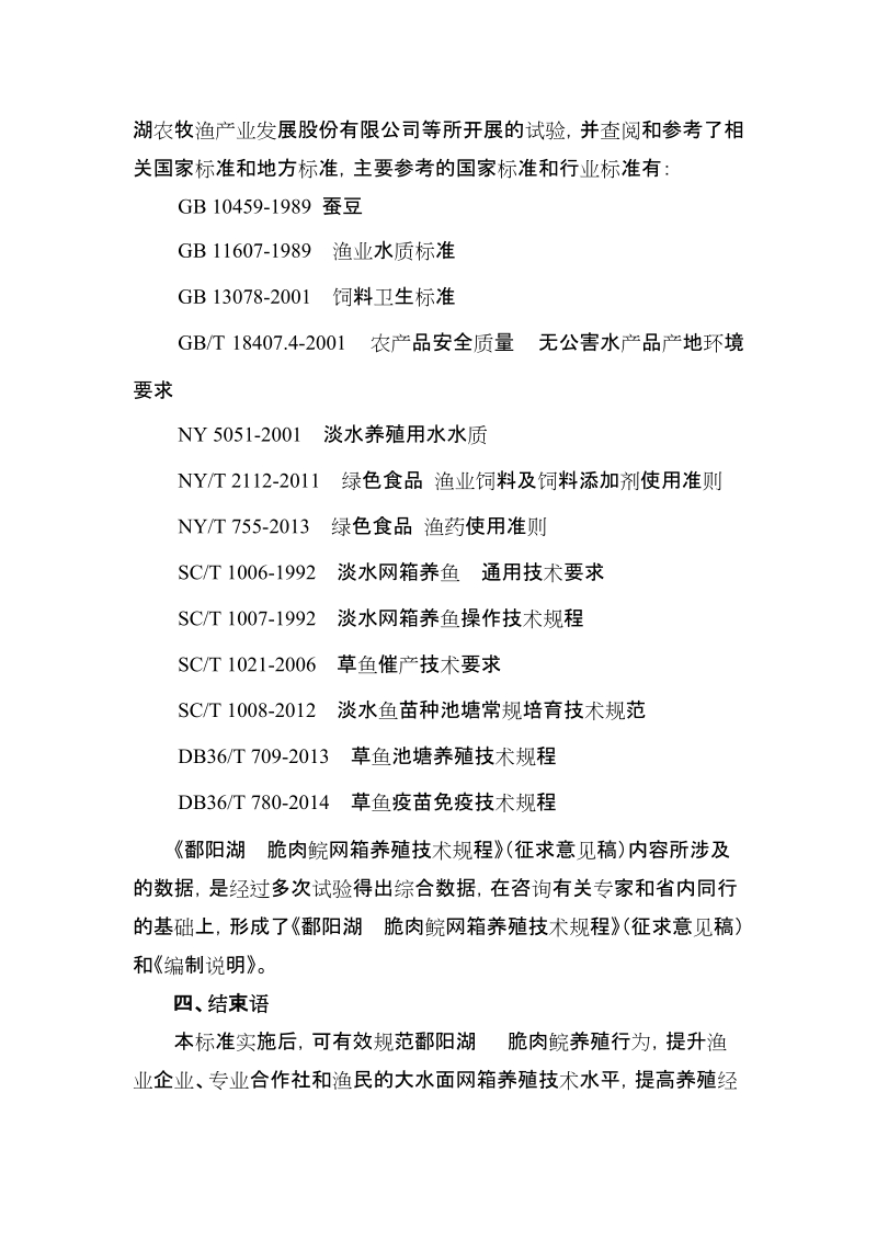 《无公害食品 刺鲃养殖技术规范》省级地方标准.doc_第3页