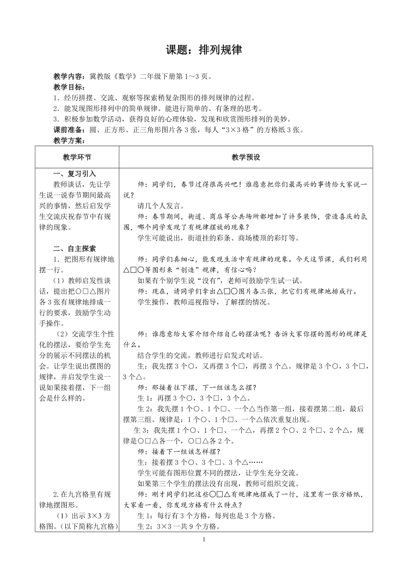 冀教版二年级下数学教案：排列规律　.doc_第1页