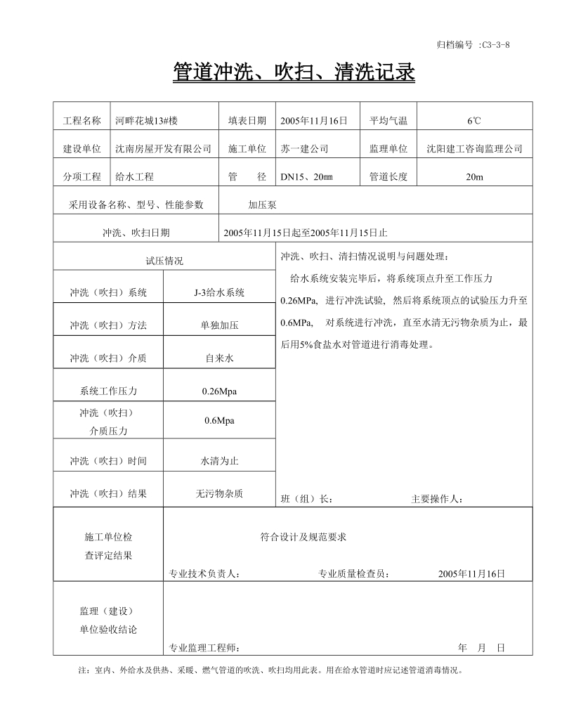 管道冲洗、吹扫、清洗记录.doc_第1页