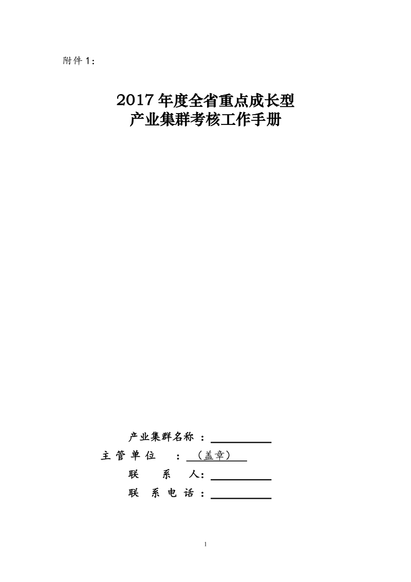 2010年度全省重点成长型产业集群考核工作手册.doc_第1页