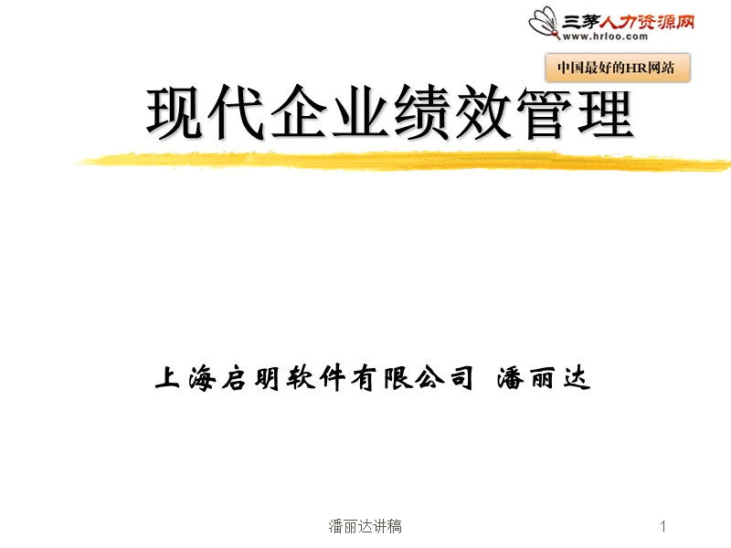 上海启明软件现代企业绩效管理.ppt_第1页