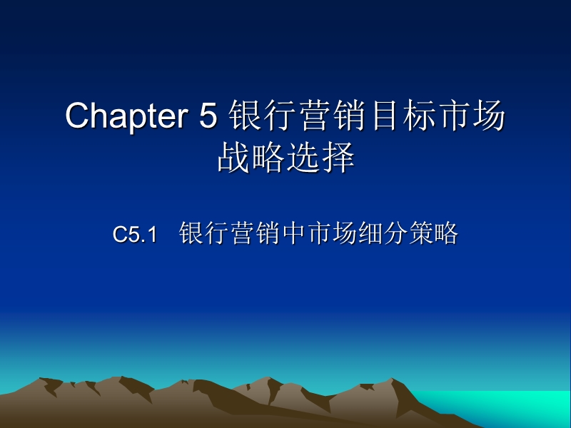 5(营销战略制定--市场细分--目标市场选择--市场定位).ppt_第1页