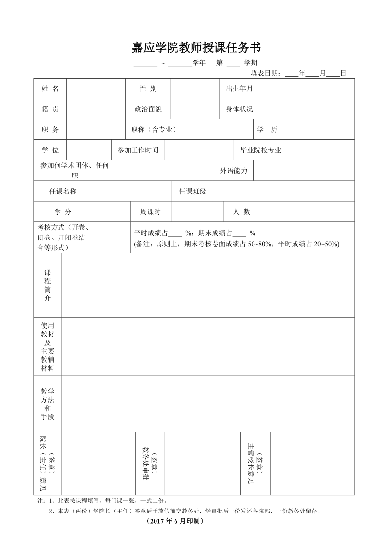 嘉应学院教师授课任务书.doc_第1页