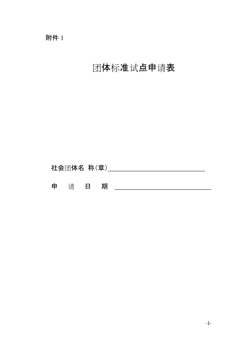 关于扩大团体标准试点的工作方案.doc_第1页