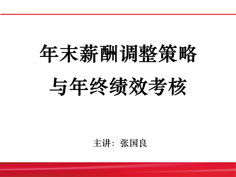 张国良 年末薪酬调整策略与年终绩效考核.ppt_第1页