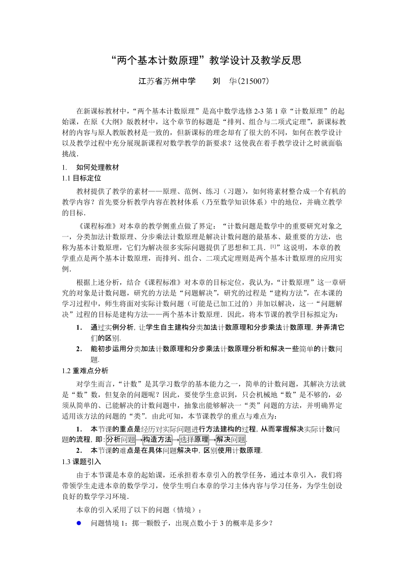 “两个基本计数原理”教学设计及教学反思.doc_第1页