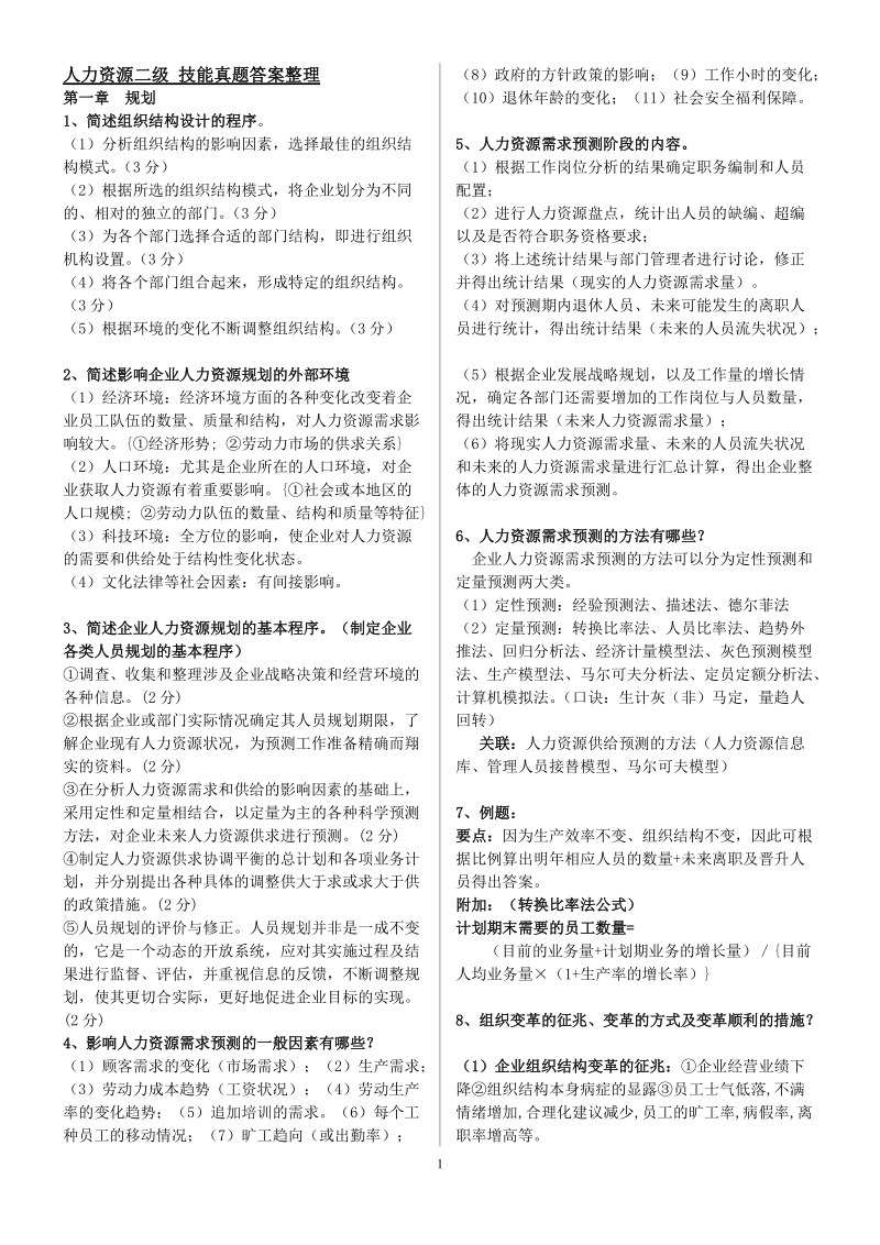 人力资源二级 技能真题答案整理.doc_第1页