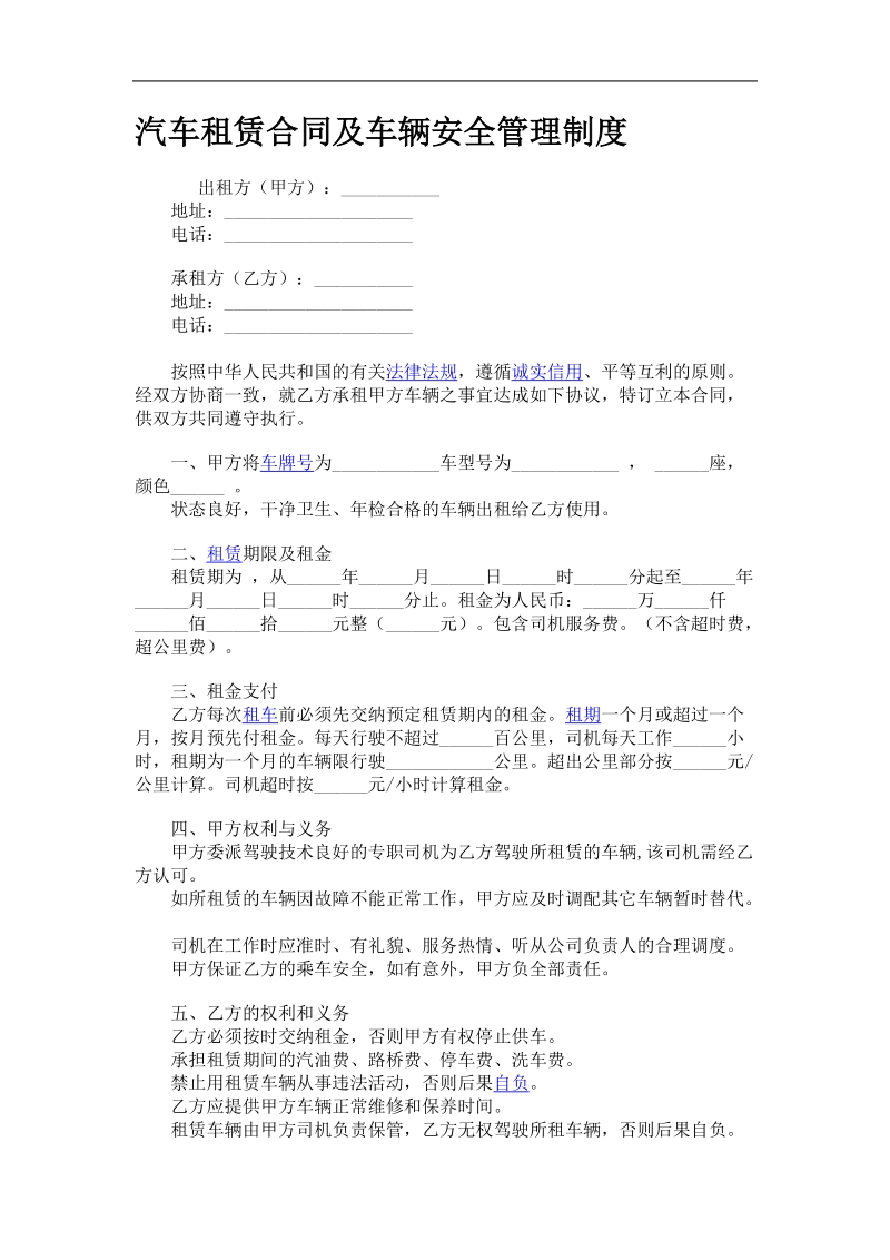 汽车租赁合同及车辆安全管理制度.doc_第1页