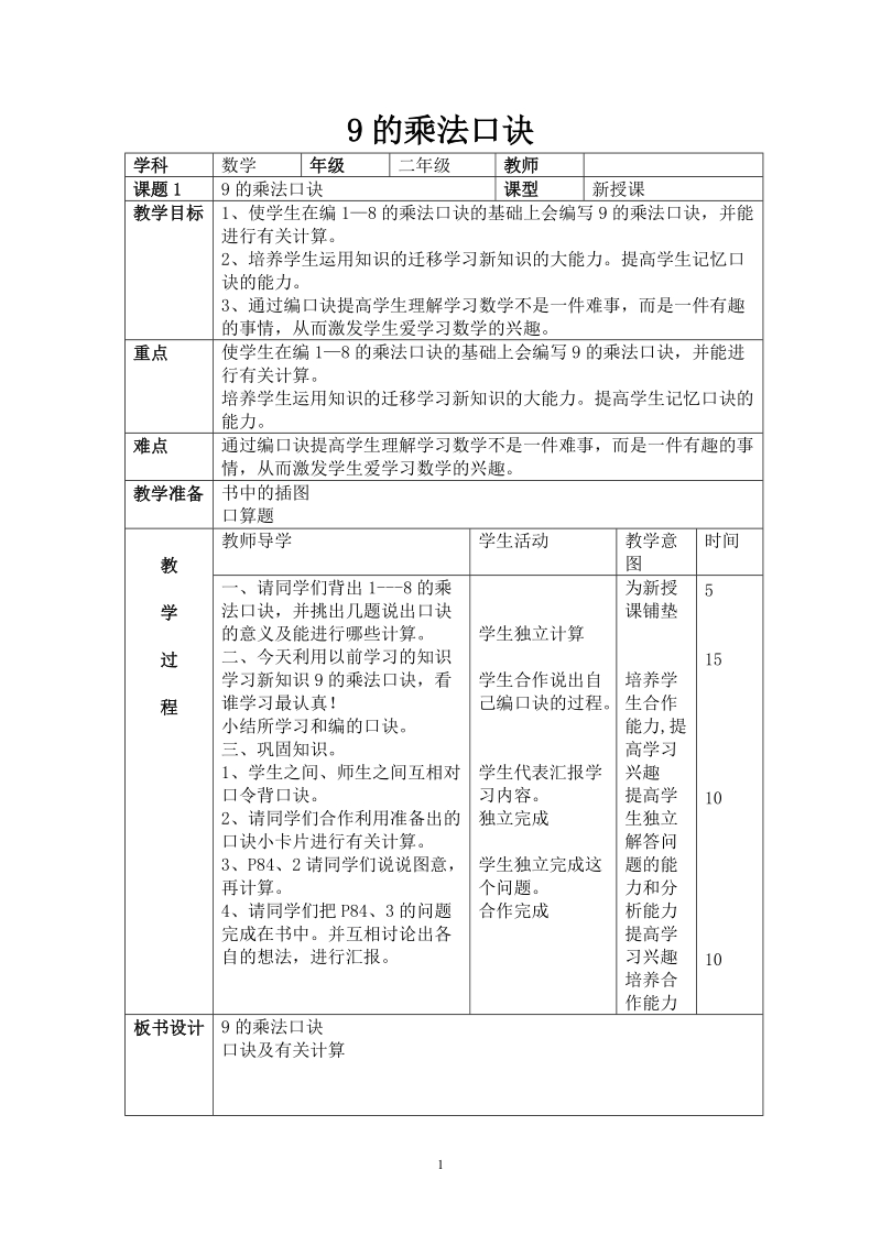 青岛版二年级上册数学教案：9的乘法口诀.doc_第1页