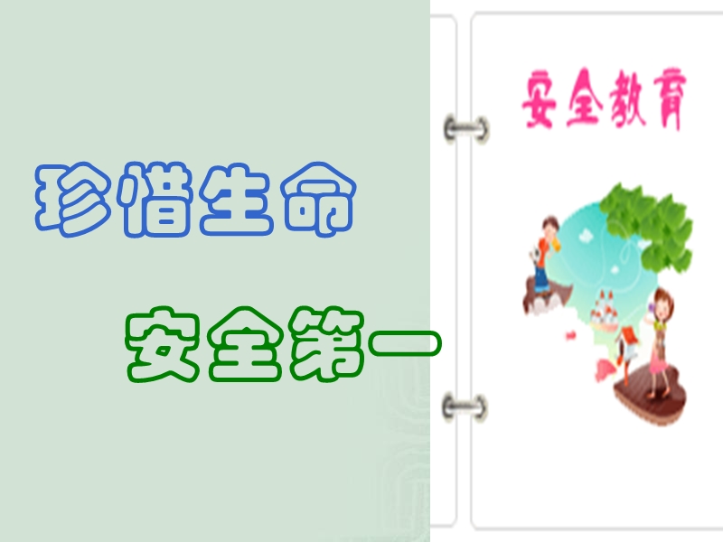 珍惜生命安全教育.ppt_第1页