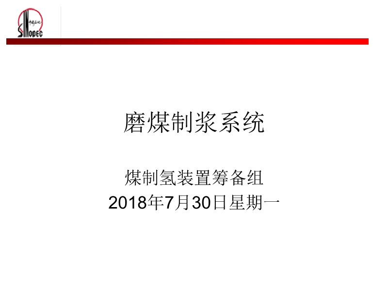 磨煤制浆单元.ppt_第1页