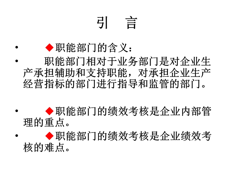 第14讲：公司职能部门考核.ppt_第2页