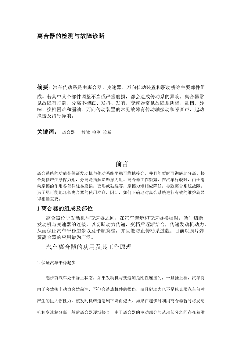 汽车技师论文-传动系的检测与故障诊断.doc_第1页