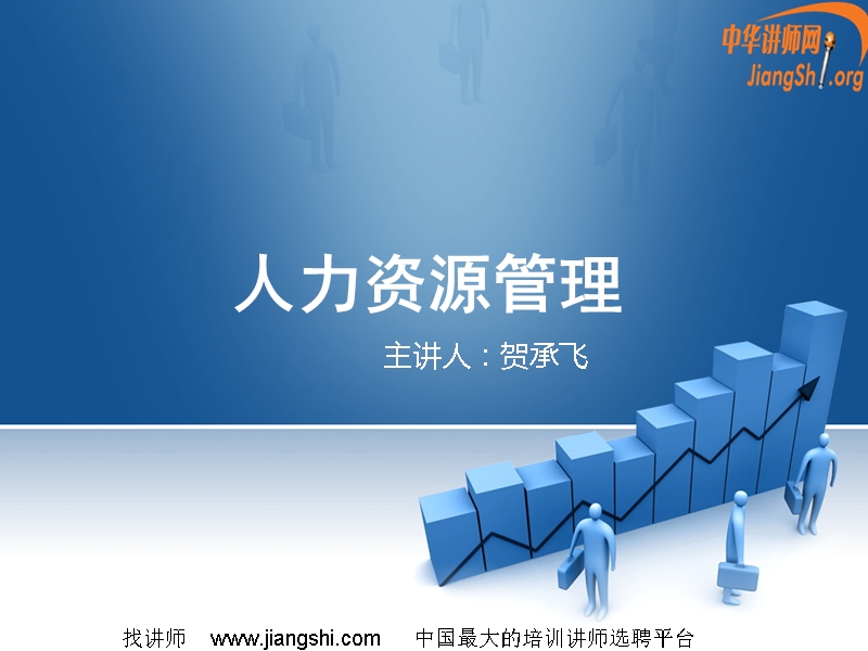 人力资源管理简介(贺承飞)中华讲师网.ppt_第1页