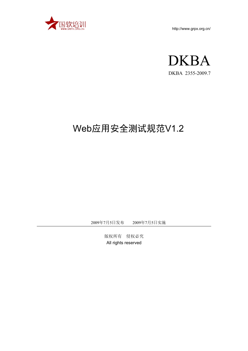 Web应用安全测试规范.doc_第1页