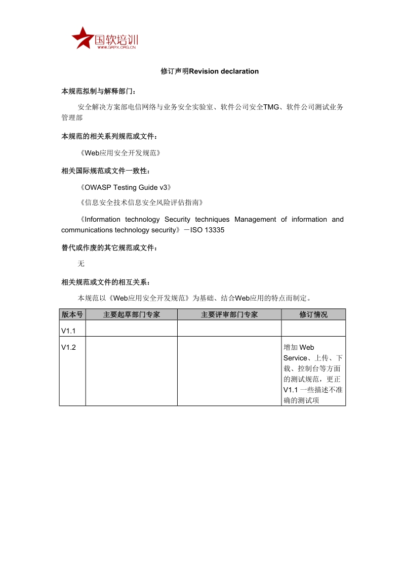 Web应用安全测试规范.doc_第2页