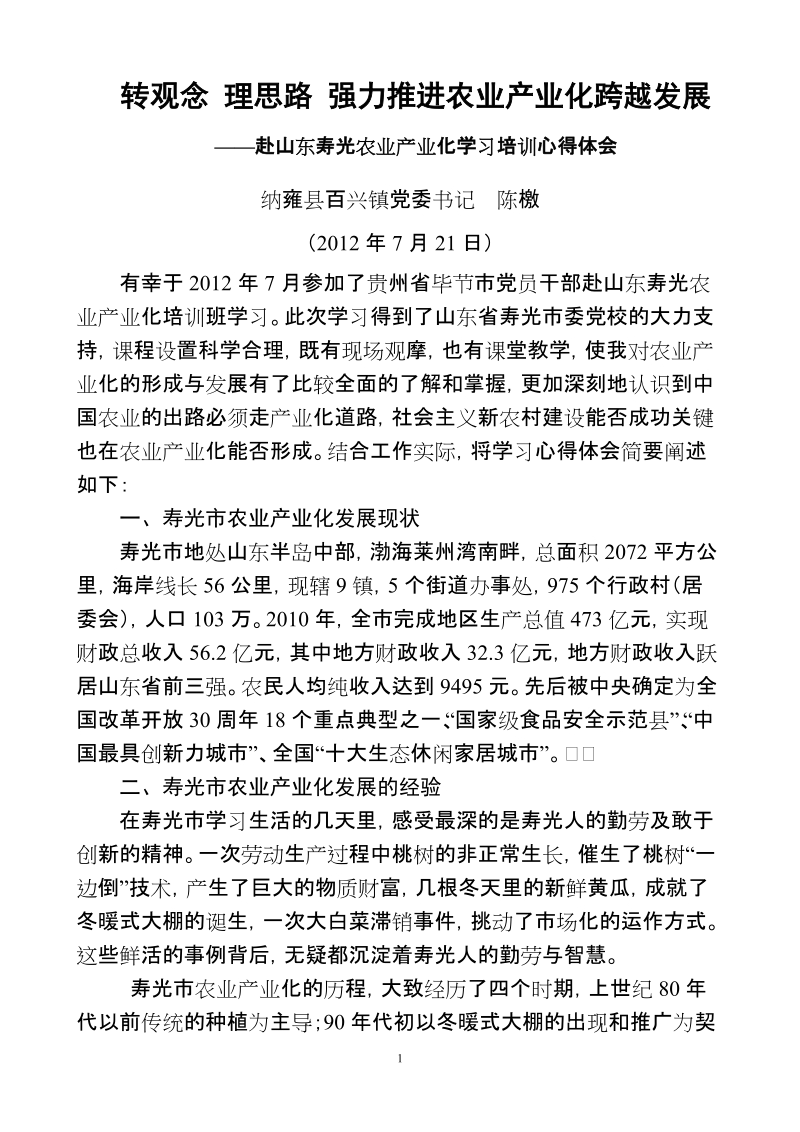 赴山东寿光学习农业产业化学习心得体会.doc_第1页