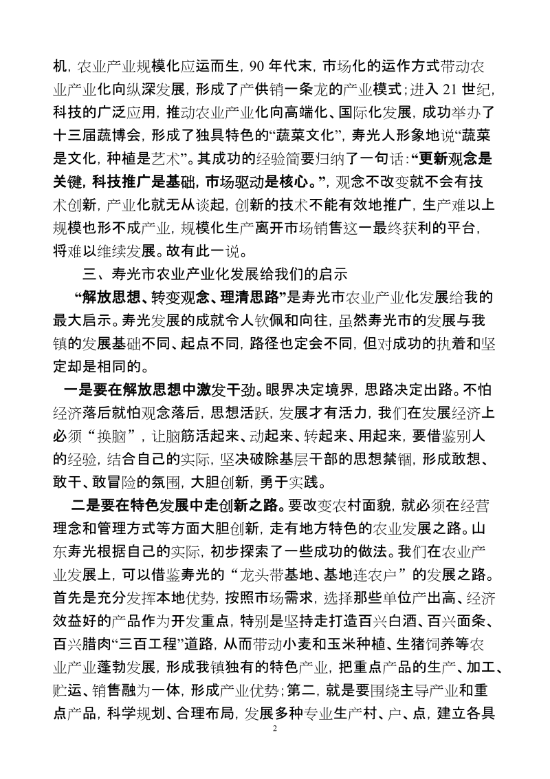 赴山东寿光学习农业产业化学习心得体会.doc_第2页