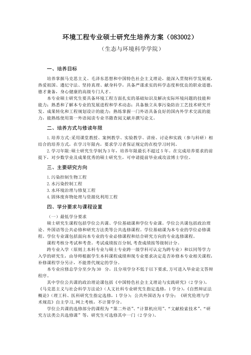 环境工程专业硕士研究生培养方案（083002）.doc_第1页