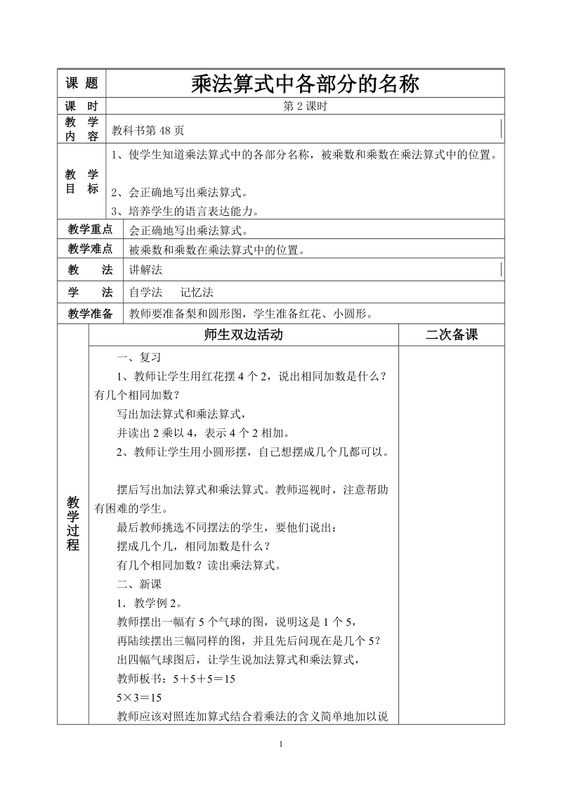 人教版二年级数学上册教案：乘法算式中各部分的名称.doc_第1页