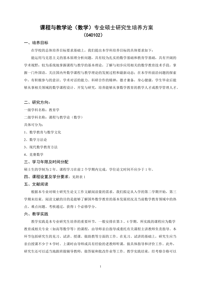 课程与教学论（数学）专业硕士研究生培养方案.doc_第1页