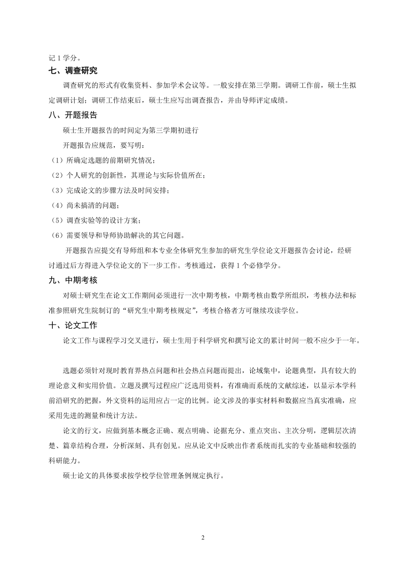 课程与教学论（数学）专业硕士研究生培养方案.doc_第2页