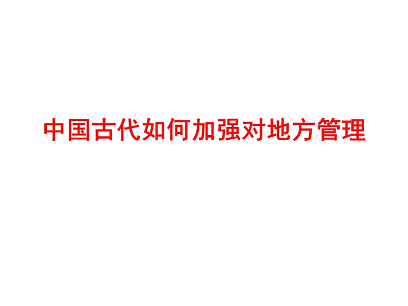 中央对地方加强管理.ppt_第1页