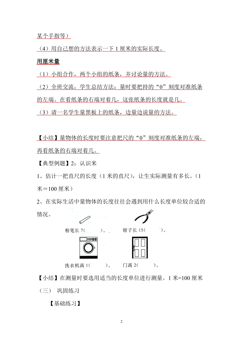 人教版二年级数学上册教案：《认识厘米、米》教学设计.doc_第2页