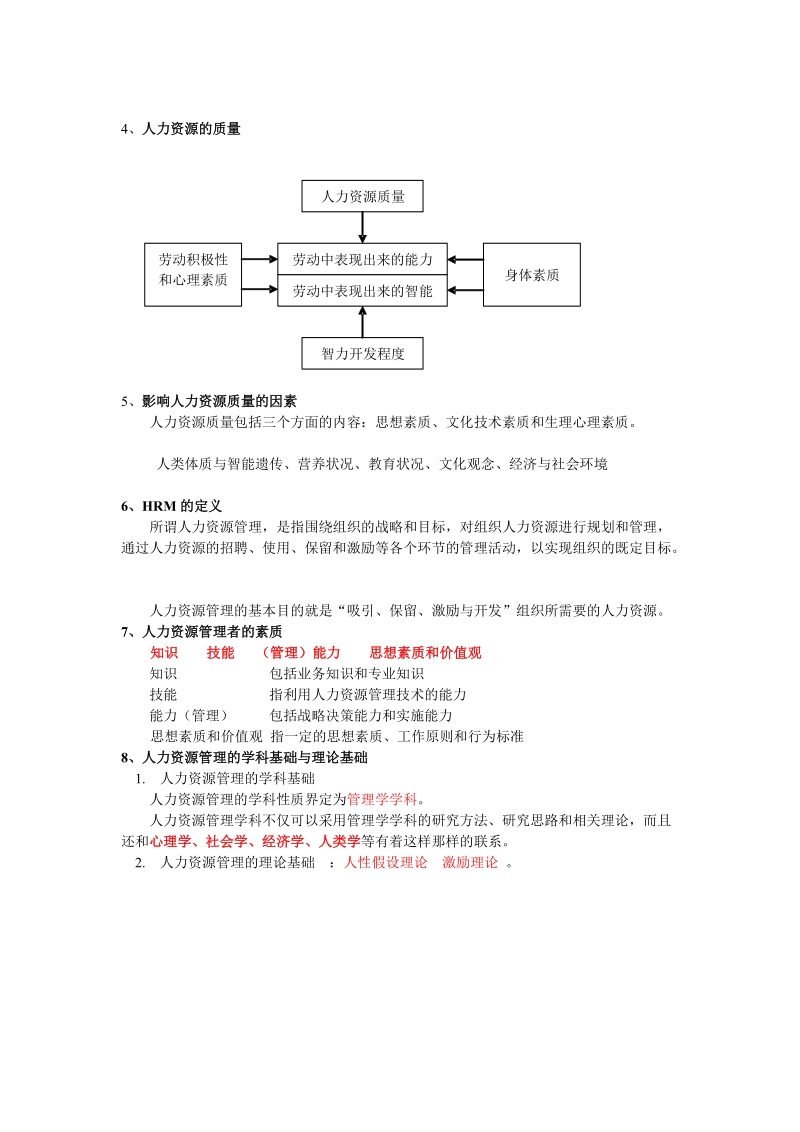 第一章    人力资源管理概述.doc_第2页