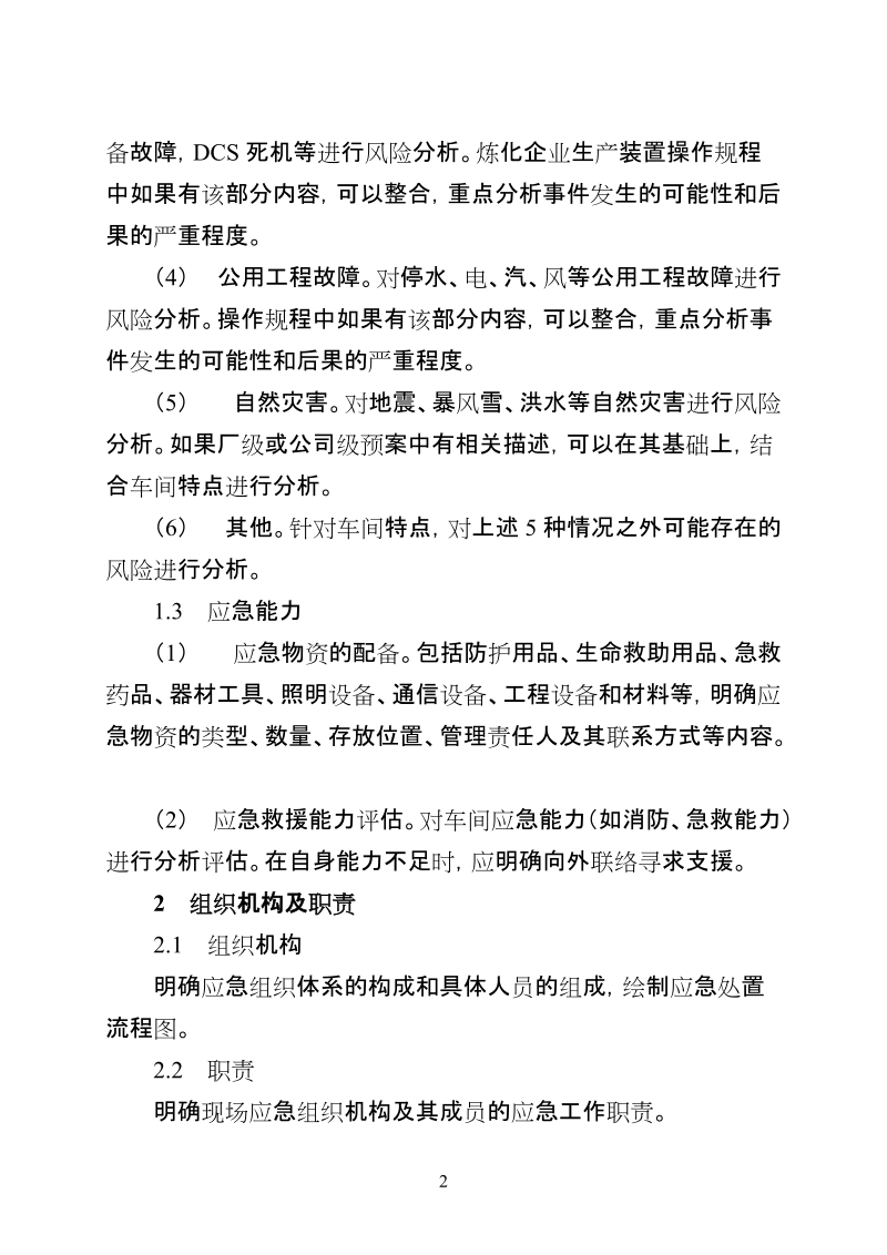 炼化企业车间级应急预案编制指南.doc_第2页