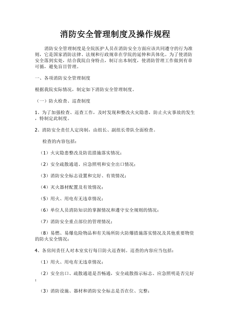 消防安全管理制度及操作规程.doc_第1页