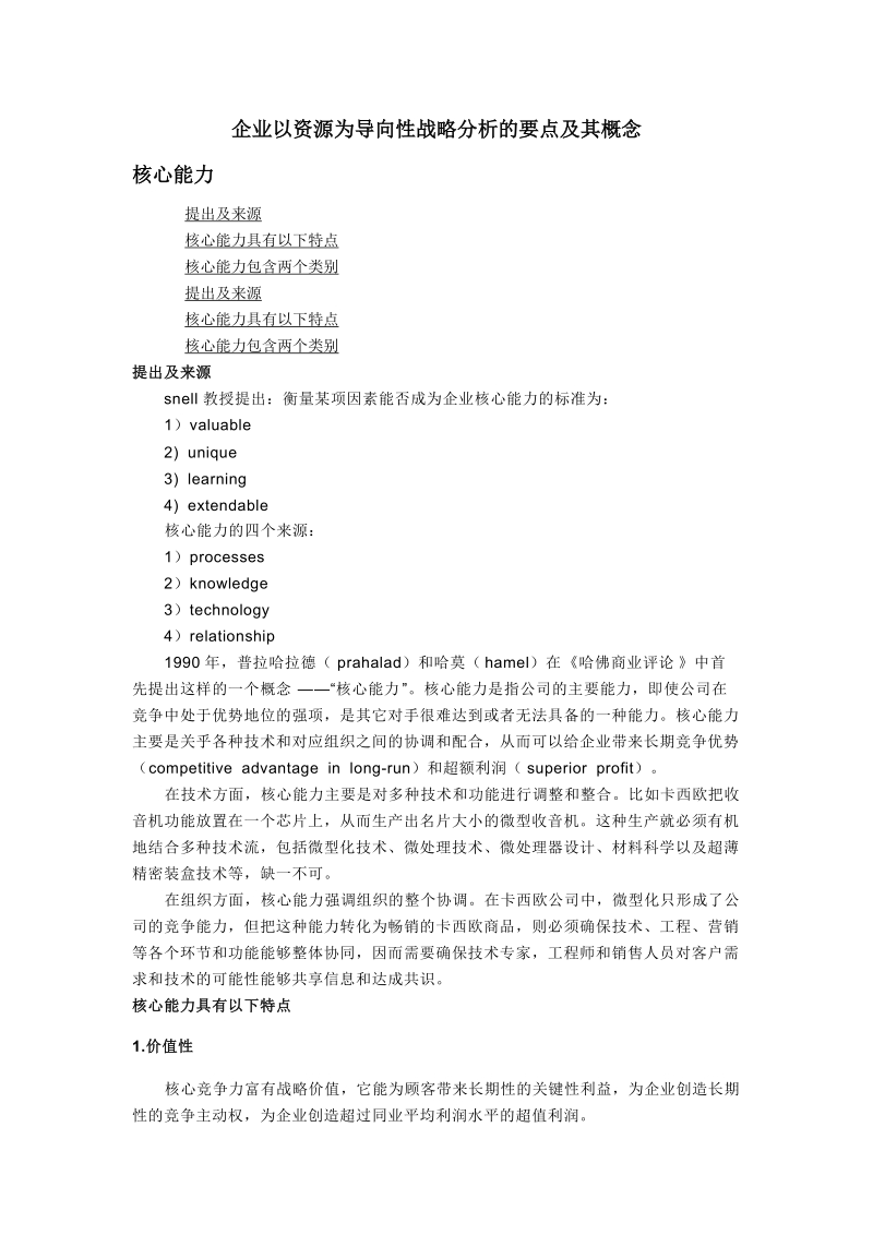 企业以资源为导向性战略分析的要点及其概念.doc_第1页