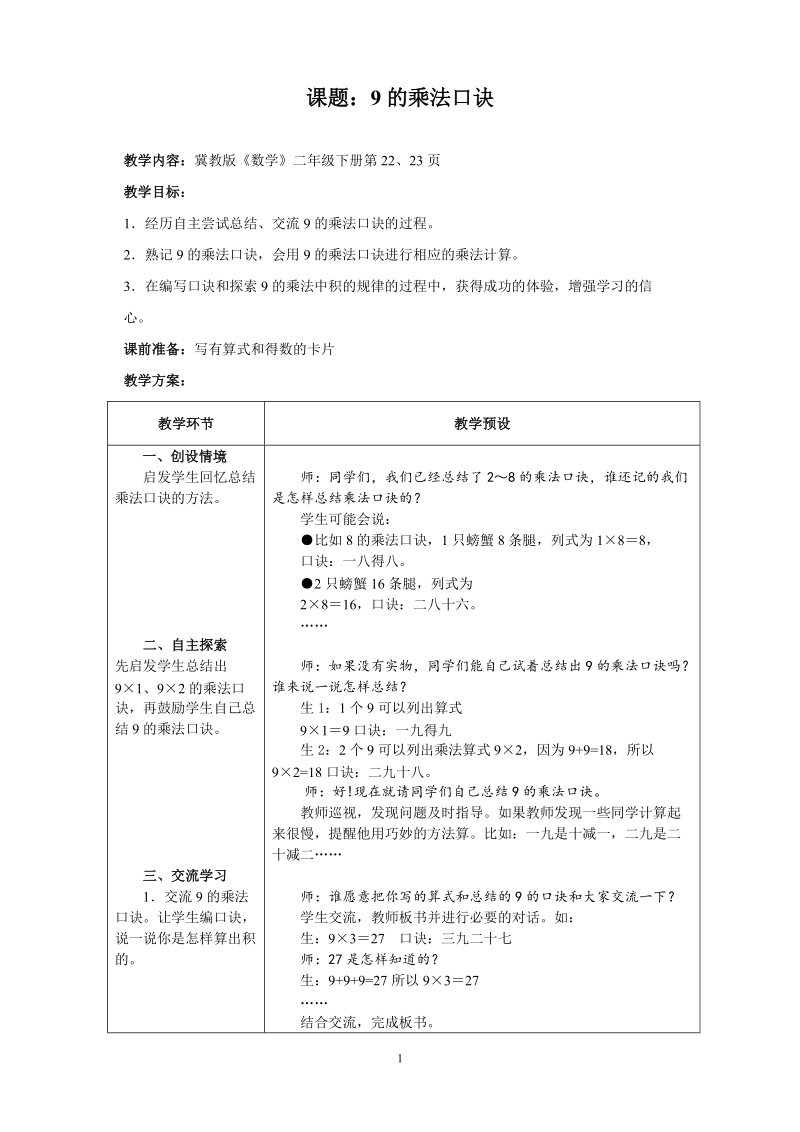 冀教版二年级下数学教案：9的乘法口诀　.doc_第1页