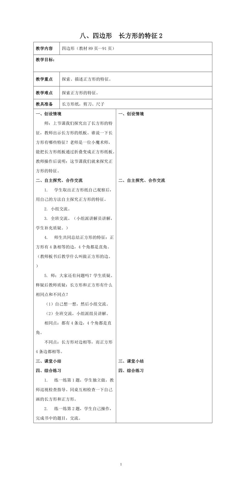 冀教版二年级下数学教案：四边形　长方形的特征教学设计.doc_第1页