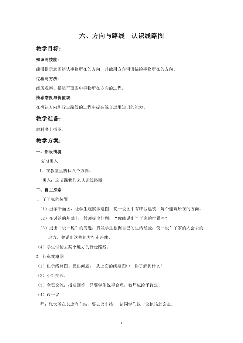 冀教版二年级下数学教案：方向与路线　认识线路图.doc_第1页