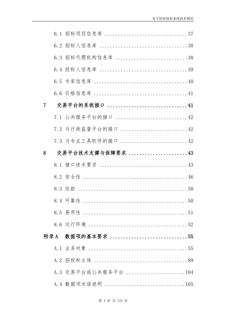 电子招标投标系统技术规范.doc_第3页