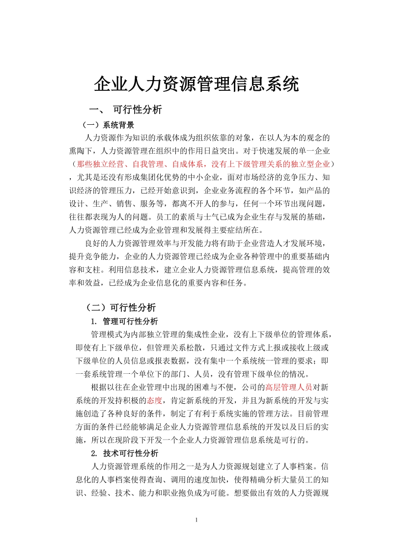 企业人力资源管理信息系统.doc_第1页