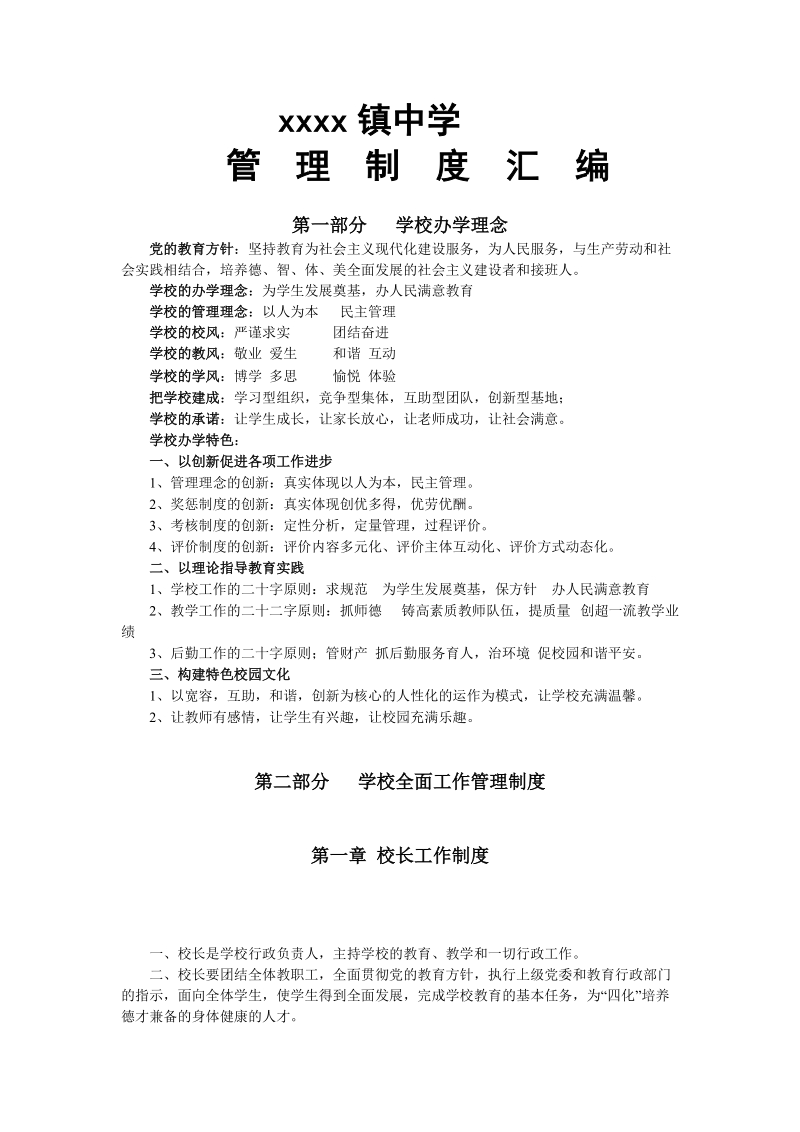 某镇中学中学管理制度汇编.doc_第1页