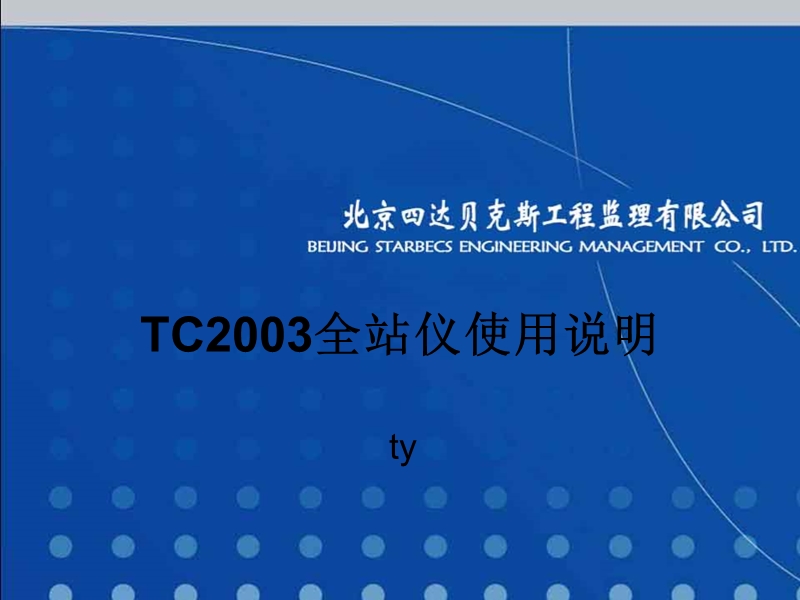 莱卡TC2003全站仪使用说明(附模拟器).ppt_第1页