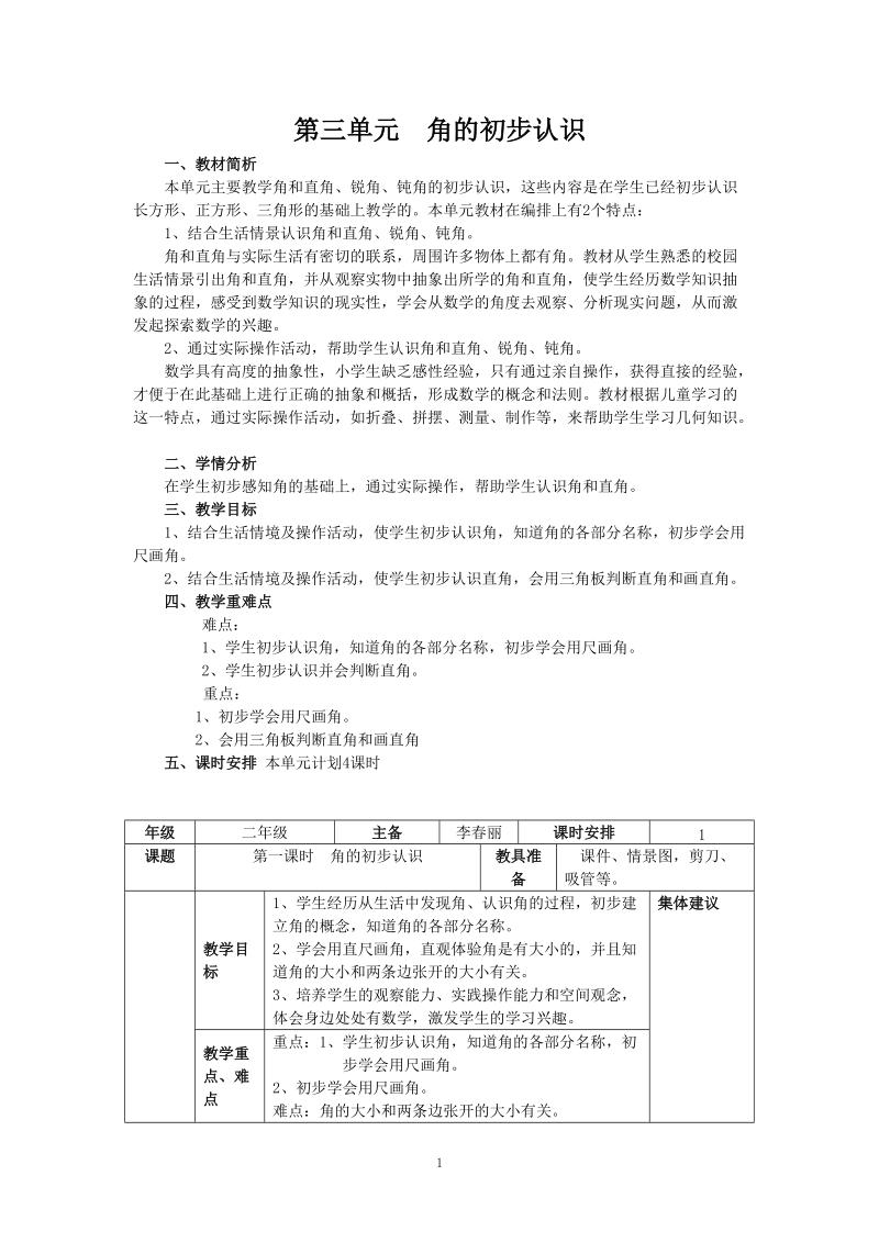 人教版二年级数学上册教案：角的 初步认识教案.doc_第1页