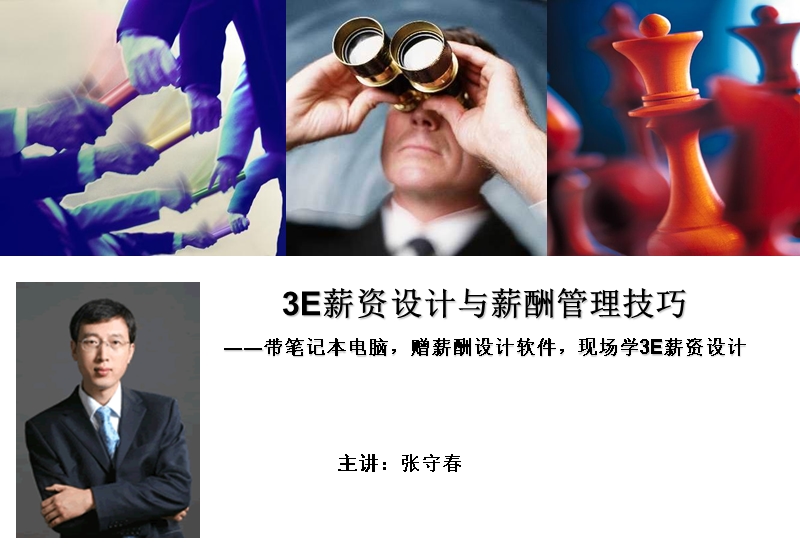 张守春：3e薪资设计与薪酬管理技巧.ppt_第1页