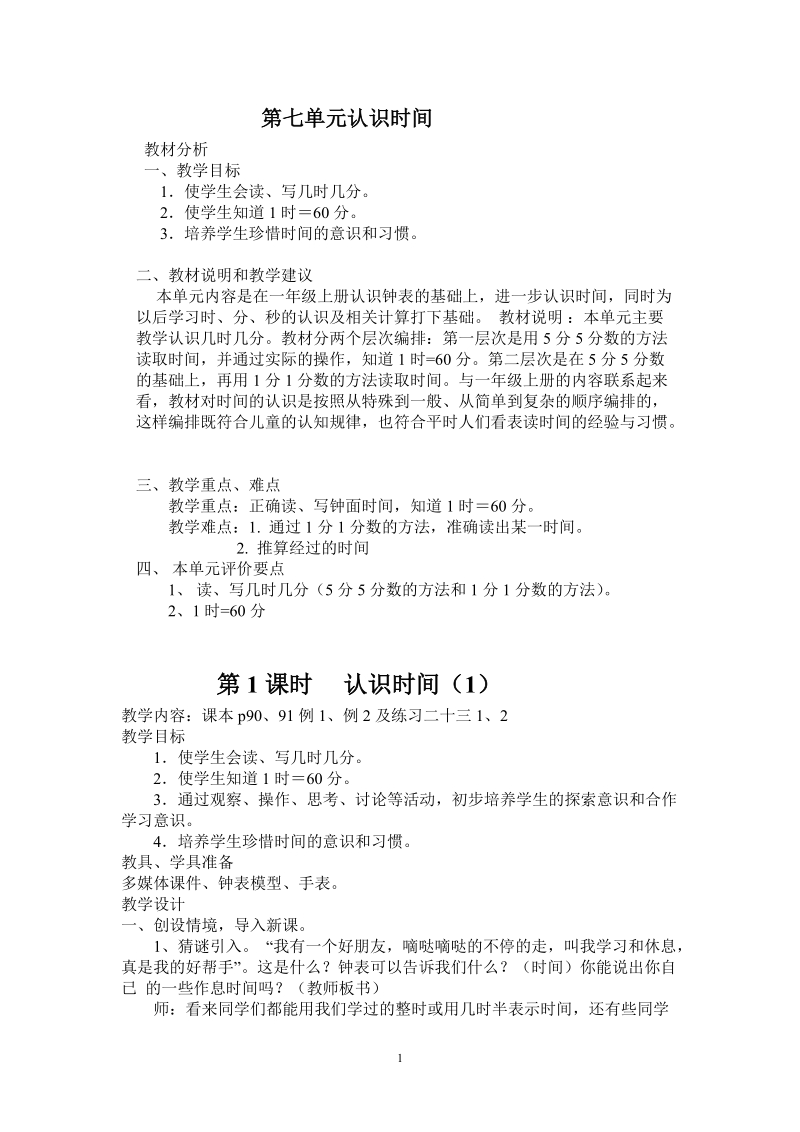 人教版二年级数学上册教案：认识时间教案.doc_第1页